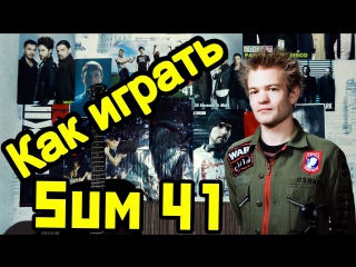 Как играть "sum 41 the jester" урок на гитаре