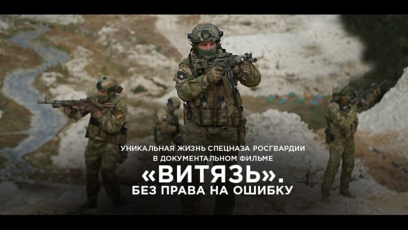 "витязь" без права на ошибку (1 канал)