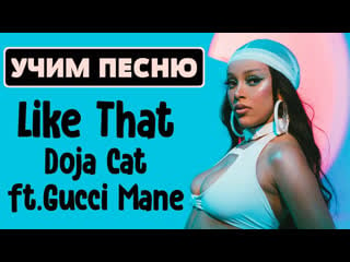 Учим песню doja cat feat gucci mane