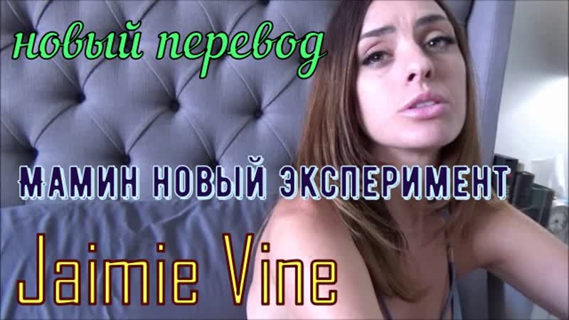 Jaimie vine мамин новый экспиремент (русские, big tits, anal, porn, sex, porno, инцест мамка озвучка перевод на русском)