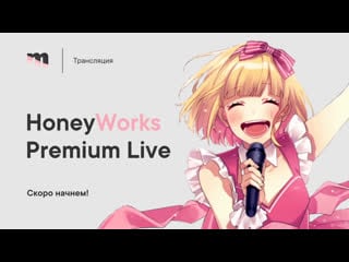 Трансляция концерта honeyworks premium live 2020