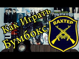 Бумбокс вахтерам (видео урок как играть на гитаре) разбор