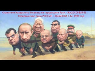 Жи2ссср&kpss 1991 год хабарова т м юр лицо россия (26 05 2019)