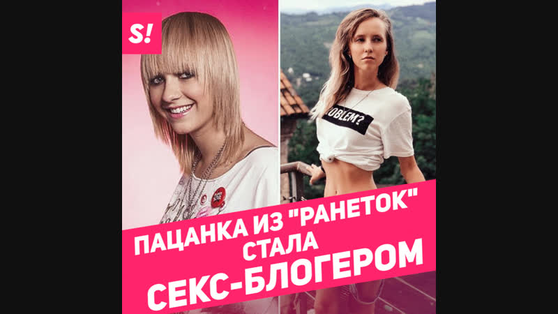 Звезда "ранеток" стала секс блогером