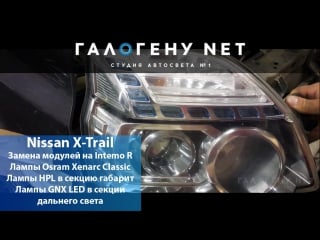 [галогену net] nissan x treil замена модулей на intemo r, лампы hpl, лампы gns led