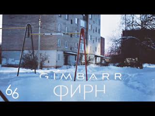 Gimbarr фирн (перезалив)