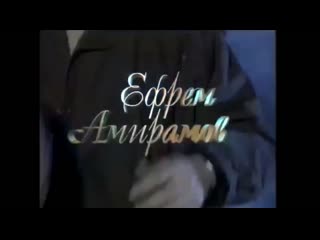 ☭☭☭ ефрем амирамов молодая (1991) ☭☭☭