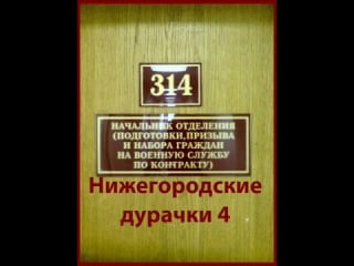 Технопранк 314 кабинет нижегородские дурачки 4