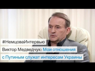 Экс глава администрации президента украины виктор медведчук в немцова интервью