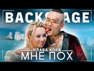 Клава кока & morgenshtern мне пох (backstage)