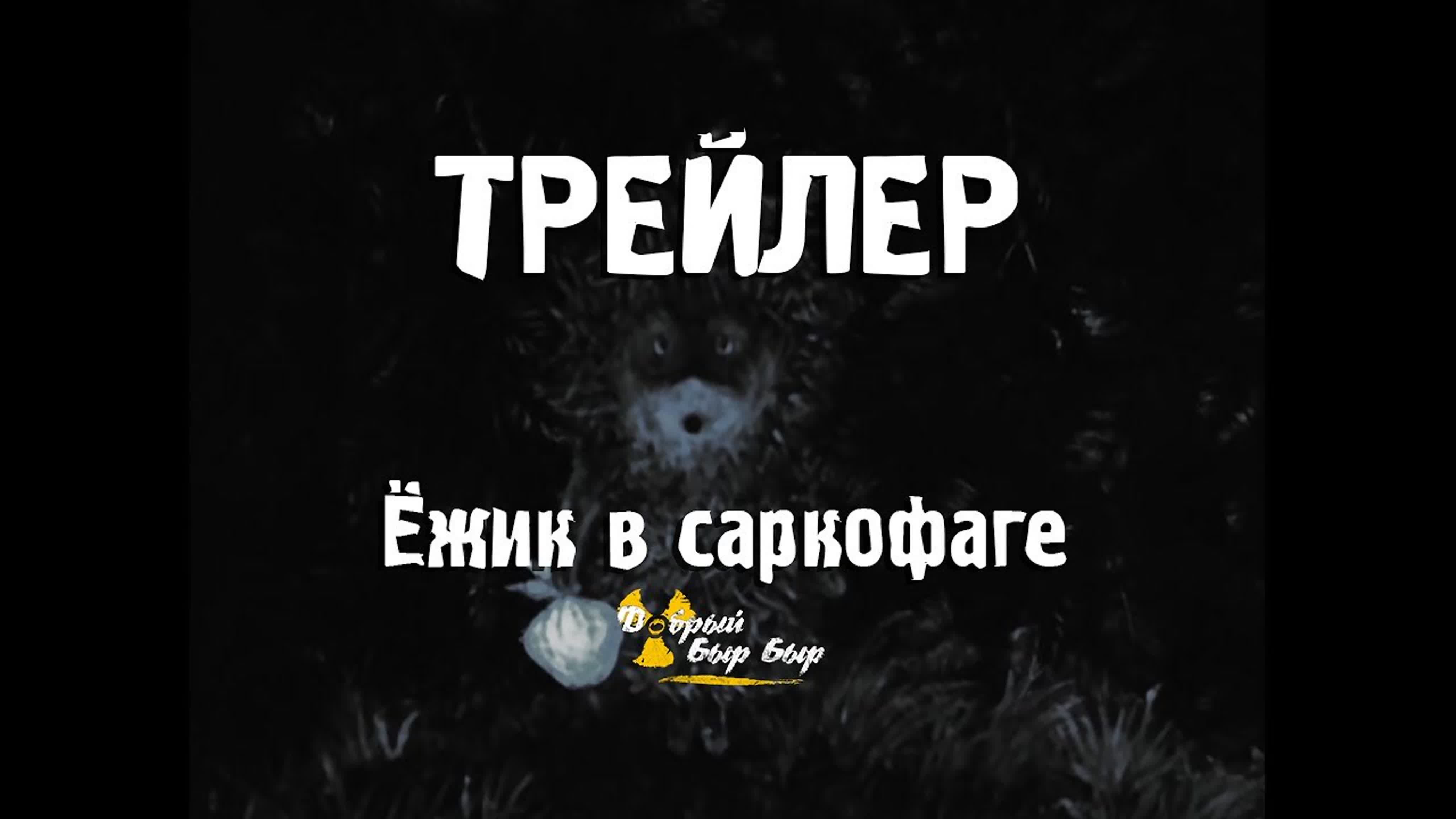 Трейлер к мультику 