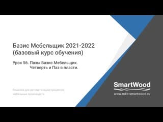 Урок 56 пазы базис мебельщик четверть и паз в пласти