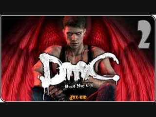 Dmc devil may cry | 2 dante and virility