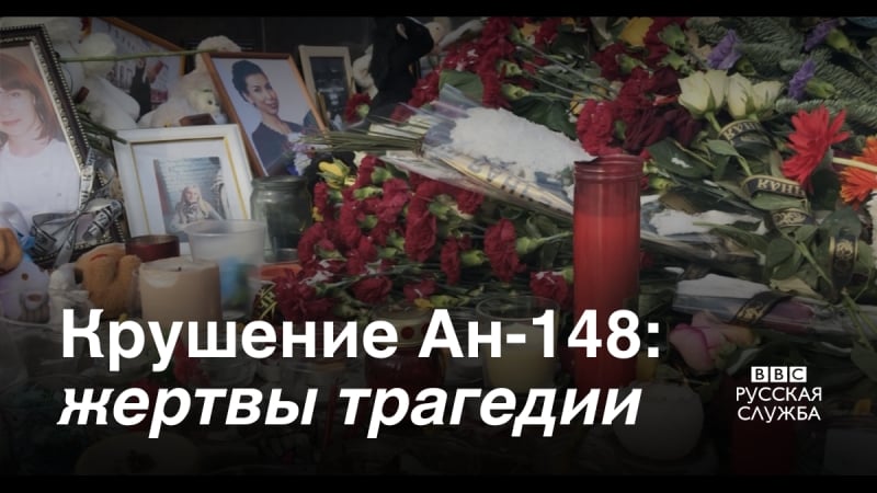 Как орск переживает крушение ан 148