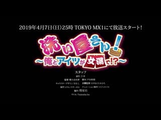 アニメ pv 『araiya san! ore to aitsu ga onnayu de!?』 teaser trailer