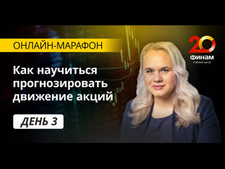 Онлайн марафон «научись разумно инвестировать!» день 3