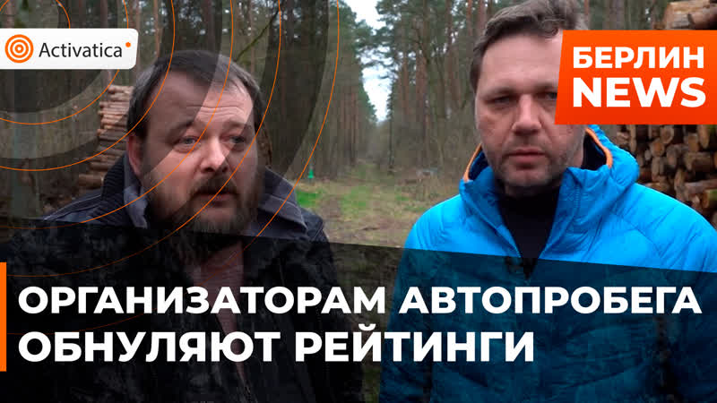 Организаторам «русского автопробега» в берлине обнуляют рейтинги