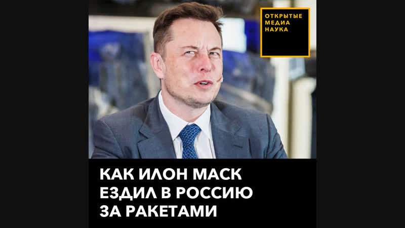 Илон маск в росии