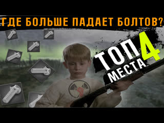 Топ 4 места для фарма болтов в will to live online