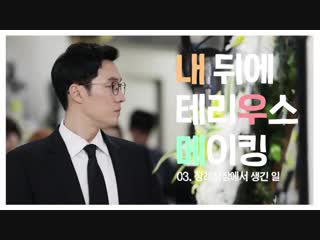 180928 蘇志燮 so ji sub my secret terius behind the scene