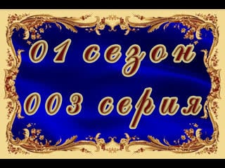 Возвращение в эдем 1 сезон 3 серия