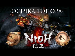 Nioh осечка топора