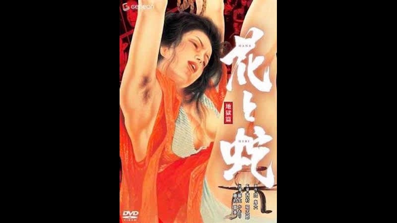 Цветок и змея 2 ад hana to hebi jigoku hen (1985) япония