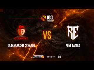 Ka4kanarskie cyxariki vs rune eaters, winline d2cl season 10, bo3, game 2 [mortalles & eiritel]
