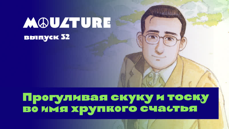 Moulture / выпуск 32 / прогуливая скуку и тоску во имя хрупкого счастья /