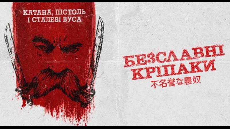 Бесславные крепостные (2020) the inglorious serfs