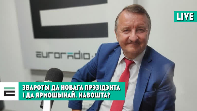 Навошта яўген крыжаноўскі запісаў звароты да новага прэзідэнта і да ярмошынай