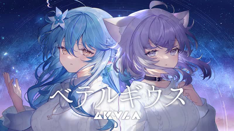 Yukihana lamy, nekomata okayu ベテルギウス // covered by 猫又おかゆ＆雪花ラミィ【歌ってみた】