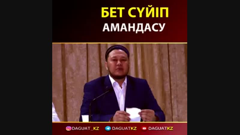 Бет с й п амандасу стаз арман уанышбаев (240p) mp4