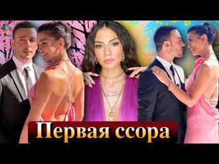 Демет оздемир и огузхан коч первая большая ссора