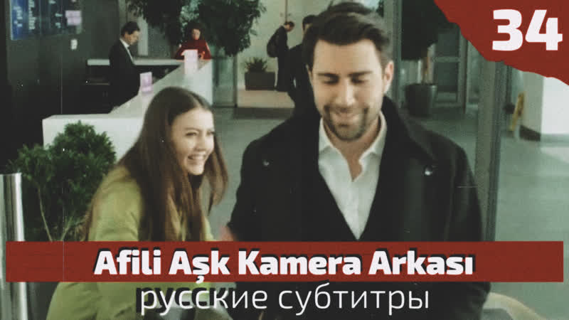 Afili aşk 34 bölüm kamera arkası суб