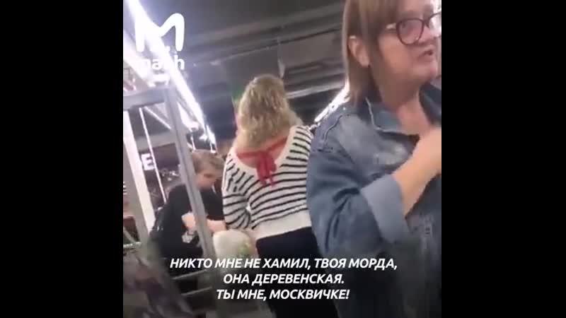 "у тебя морда не московская", сказала та, у которой морда московская