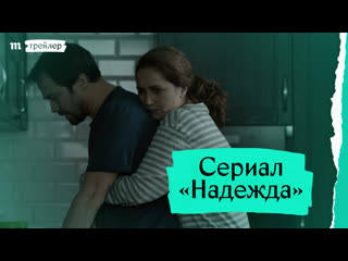 Сериал «надежда» премьера трейлера