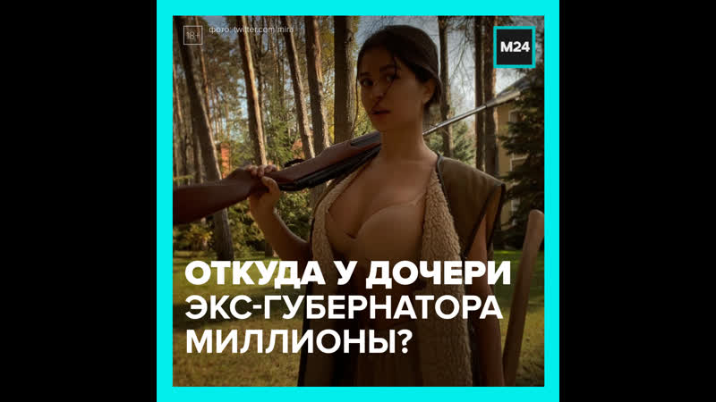 Дочь экс губернатора засветила баланс своего счёта москва 24