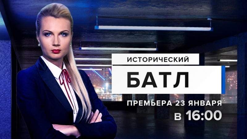 Исторический поединок (развенчание культа личности сталина) 2018