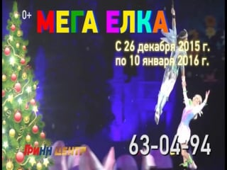 Mega elka 15 sek (1) (преобразован)