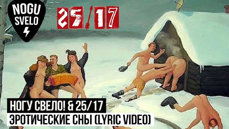 Премьера! ногу свело! и 25/17 эротические сны (lyric video)