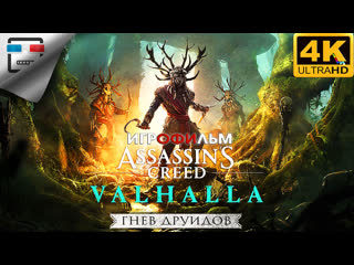 Ассасин гнев друидов 18+ игрофильм assassin creed valhalla wrath of the druids 4k60fps фантастика