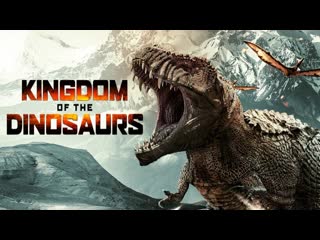 Королевство динозавров (2022) kingdom of the dinosaurs