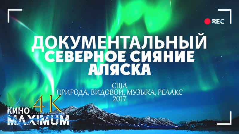 Северное сияние аляска / aurora borealis alaska (2017) 4k