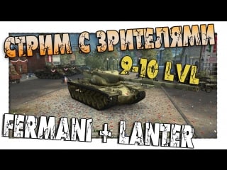 Нагибы wot с зрителями! fermani + lanter + ?