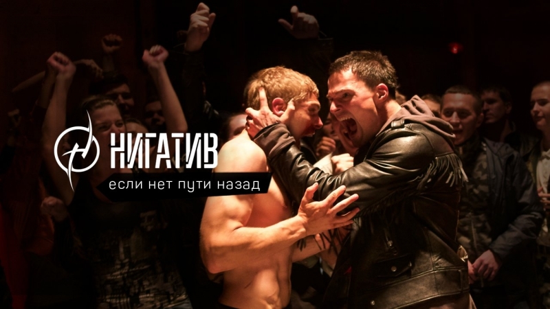 Нигатив если нет пути назад (ost "на районе")