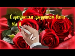 Video otkritka k 8 marta ✿ krasivoe pozdravlenie s 8 marta mp4
