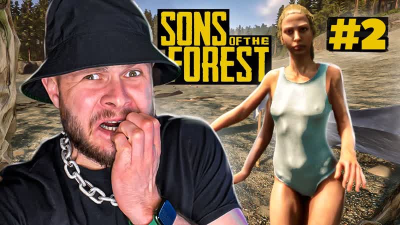 [frost games] трёхногая девушка подкатывает к нашей базе // sons of the forest #2 (1080p)