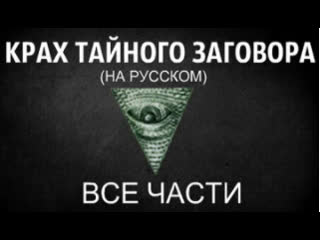 Крах тайного заговора 1 10 (на русском) [все части] the fall of the cabal