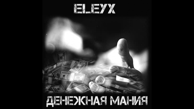 Мания porn video – Eleyx денежная мания